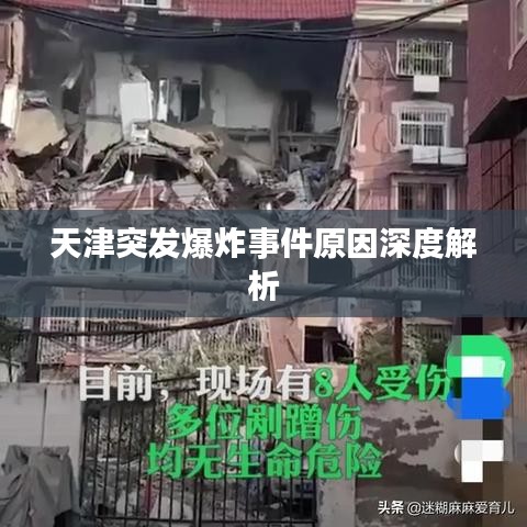 天津突发爆炸事件原因深度解析