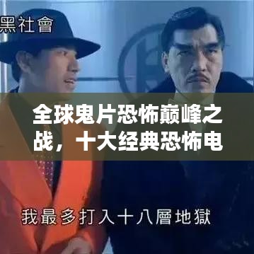 全球鬼片恐怖巅峰之战，十大经典恐怖电影排名！