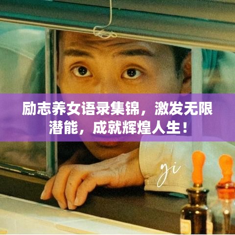 励志养女语录集锦，激发无限潜能，成就辉煌人生！