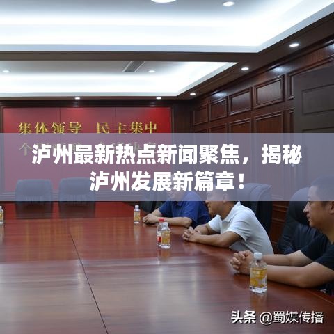 泸州最新热点新闻聚焦，揭秘泸州发展新篇章！