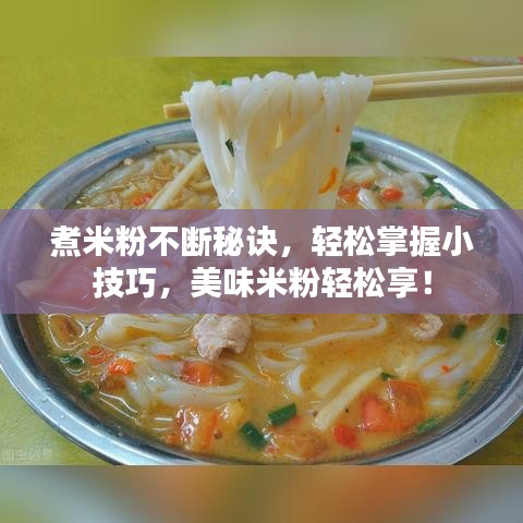 煮米粉不断秘诀，轻松掌握小技巧，美味米粉轻松享！