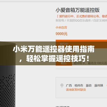 小米万能遥控器使用指南，轻松掌握遥控技巧！