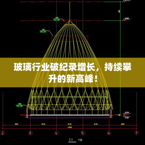 玻璃行业破纪录增长,持续攀升的新高峰!