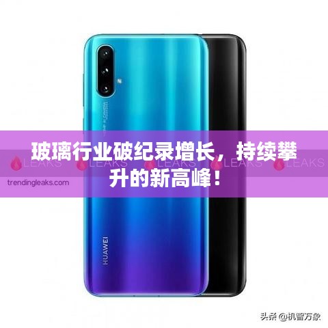 玻璃行业破纪录增长,持续攀升的新高峰!