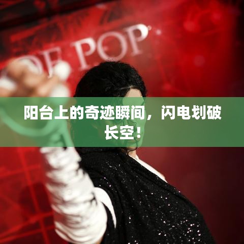 阳台上的奇迹瞬间，闪电划破长空！