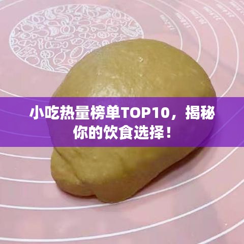 小吃热量榜单TOP10，揭秘你的饮食选择！