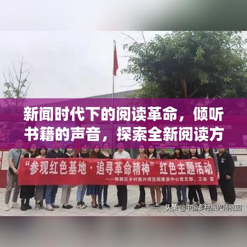 新闻时代下的阅读革命，倾听书籍的声音，探索全新阅读方式