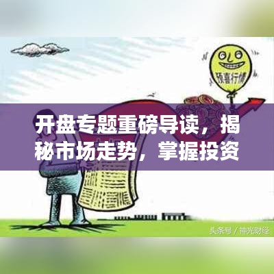 开盘专题重磅导读，揭秘市场走势，掌握投资机会！