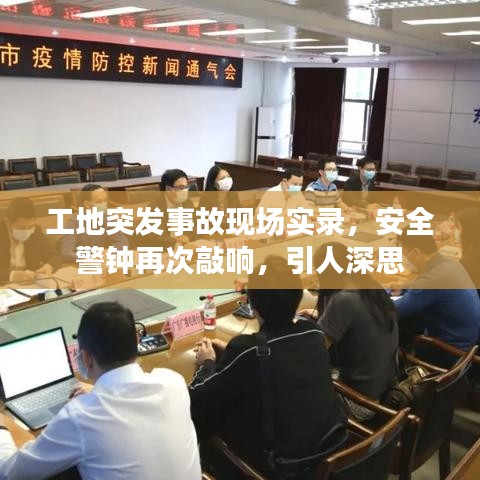 工地突发事故现场实录，安全警钟再次敲响，引人深思