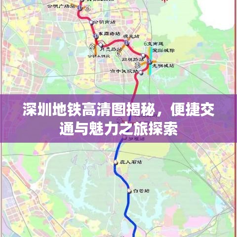 深圳地铁高清图揭秘，便捷交通与魅力之旅探索