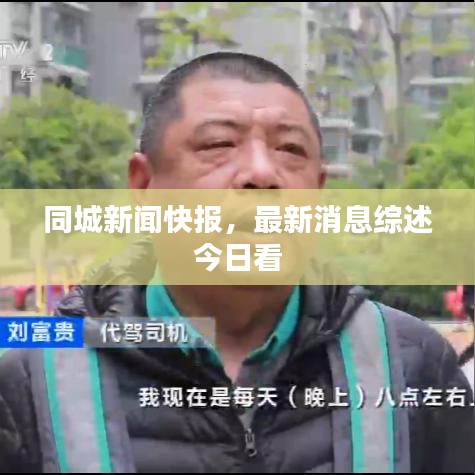 同城新闻快报，最新消息综述今日看