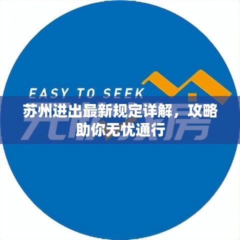 苏州进出最新规定详解，攻略助你无忧通行