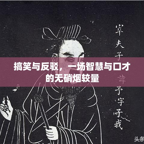 搞笑与反驳，一场智慧与口才的无硝烟较量