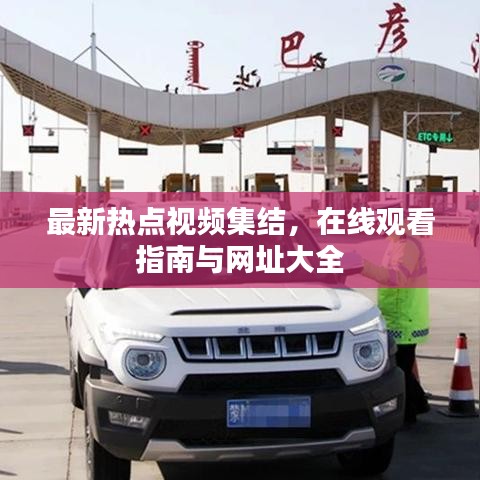 最新热点视频集结，在线观看指南与网址大全