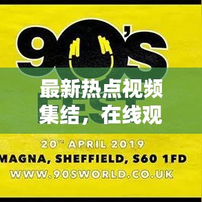 最新热点视频集结,在线观看指南与网址大全