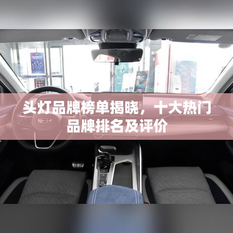 头灯品牌榜单揭晓，十大热门品牌排名及评价
