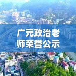 广元政治老师荣誉公示，最新优秀名单揭晓！