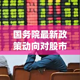 国务院最新政策动向对股市影响及未来展望