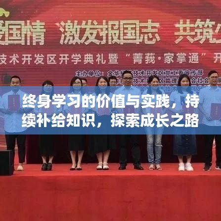 终身学习的价值与实践，持续补给知识，探索成长之路