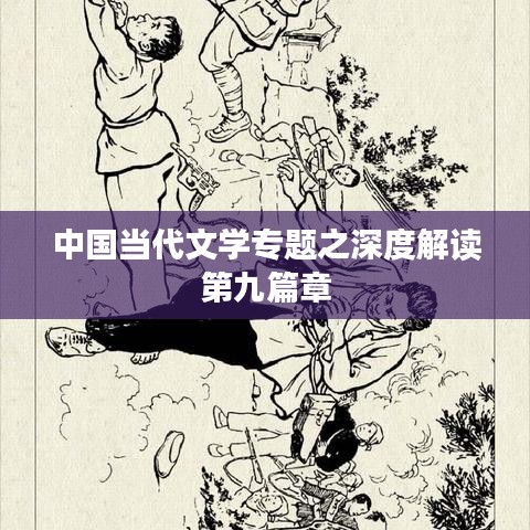 中国当代文学专题之深度解读第九篇章