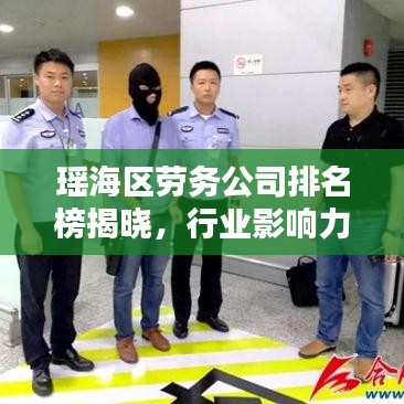 瑶海区劳务公司排名榜揭晓，行业影响力大揭秘！