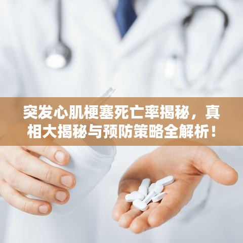 突发心肌梗塞死亡率揭秘,真相大揭秘与预防策略全解析!