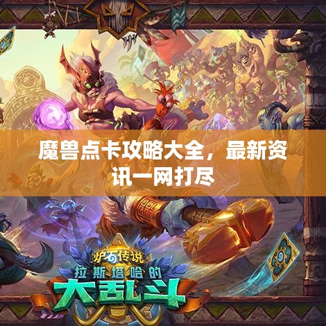 魔兽点卡攻略大全，最新资讯一网打尽
