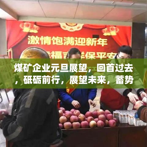 煤矿企业元旦展望，回首过去，砥砺前行，展望未来，蓄势待发