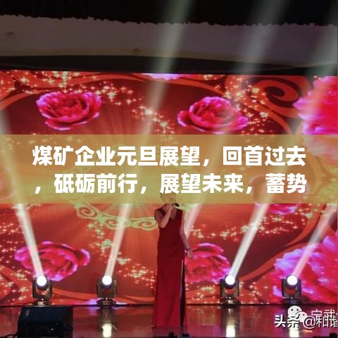 煤矿企业元旦展望,回首过去,砥砺前行,展望未来,蓄势待发
