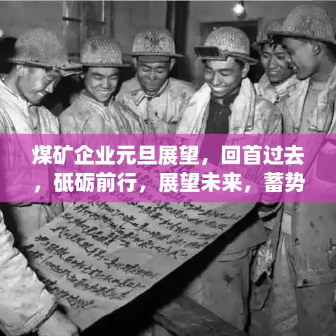 煤矿企业元旦展望,回首过去,砥砺前行,展望未来,蓄势待发