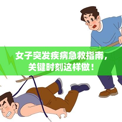 女子突发疾病急救指南,关键时刻这样做!