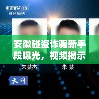 安徽碰瓷诈骗新手段曝光，视频揭示最新欺诈行为