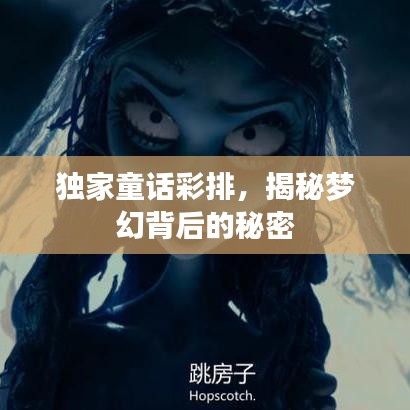 独家童话彩排，揭秘梦幻背后的秘密