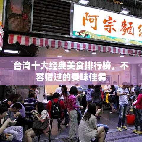 台湾十大经典美食排行榜，不容错过的美味佳肴