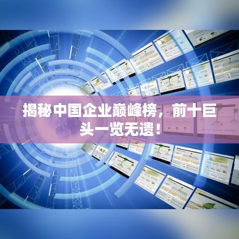 揭秘中国企业巅峰榜，前十巨头一览无遗！