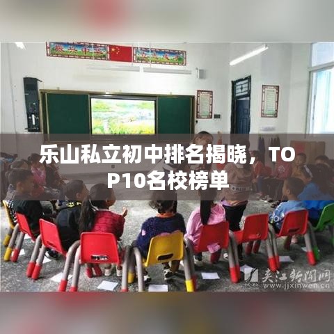 乐山私立初中排名揭晓，TOP10名校榜单