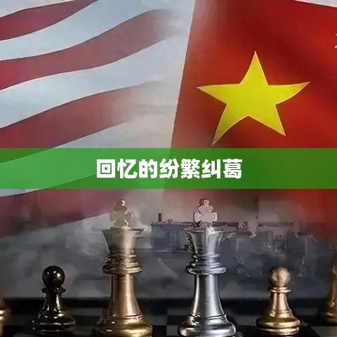 回忆的纷繁纠葛