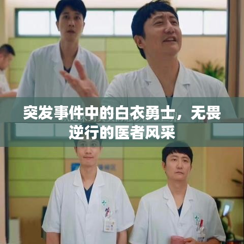 突发事件中的白衣勇士，无畏逆行的医者风采