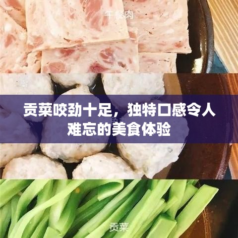 贡菜咬劲十足，独特口感令人难忘的美食体验