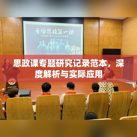 思政课专题研究记录范本，深度解析与实际应用
