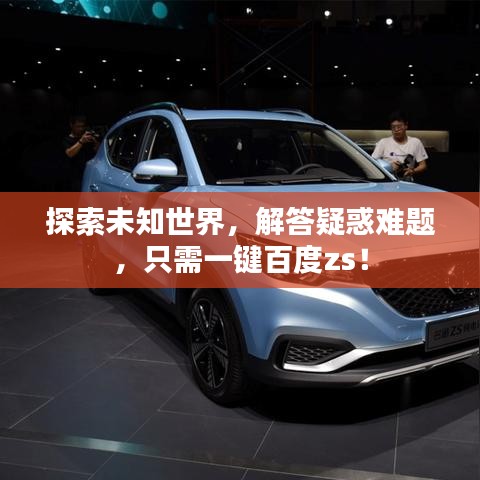 探索未知世界，解答疑惑难题，只需一键百度zs！