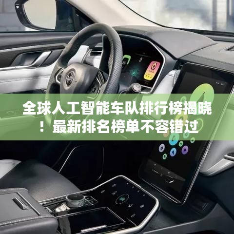 全球人工智能车队排行榜揭晓!最新排名榜单不容错过