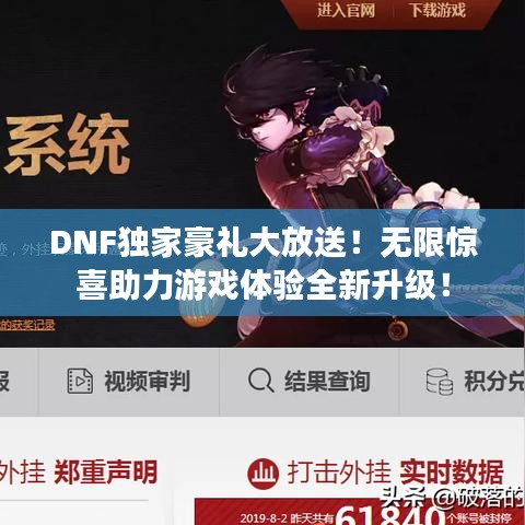 DNF独家豪礼大放送!无限惊喜助力游戏体验全新升级!