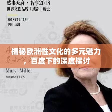 揭秘欧洲性文化的多元魅力,百度下的深度探讨