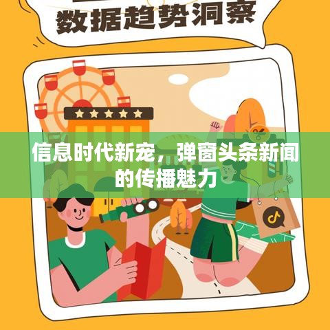 信息时代新宠，弹窗头条新闻的传播魅力