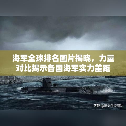 海军全球排名图片揭晓，力量对比揭示各国海军实力差距