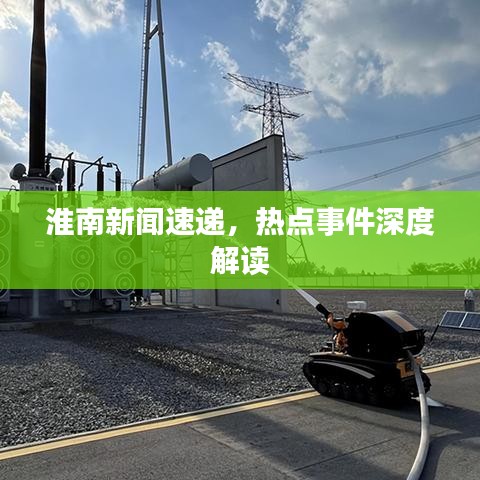 淮南新闻速递，热点事件深度解读
