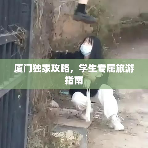 厦门独家攻略，学生专属旅游指南