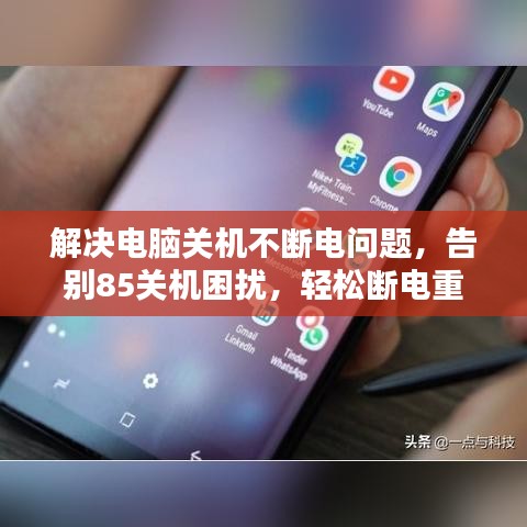 解决电脑关机不断电问题,告别85关机困扰,轻松断电重启!