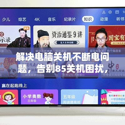 解决电脑关机不断电问题,告别85关机困扰,轻松断电重启!